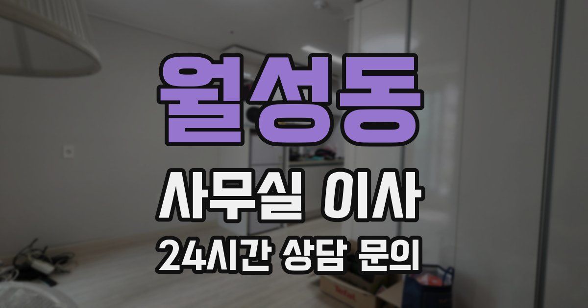 월성동 사무실 이사