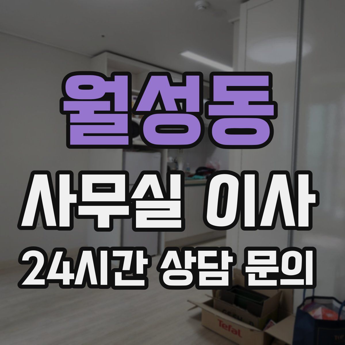 월성동 사무실 이사