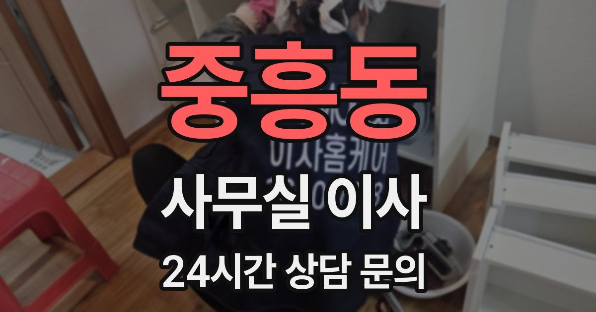 중흥동 사무실 이사
