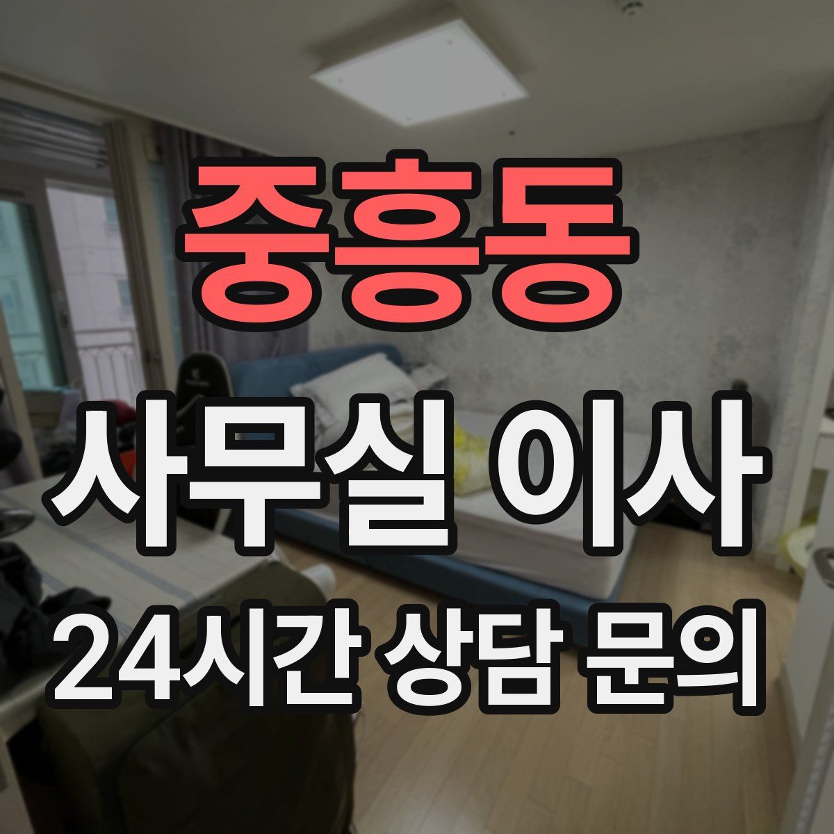 중흥동 사무실 이사