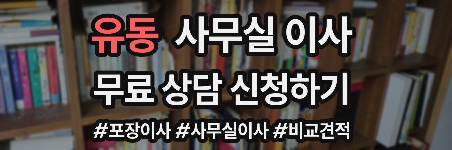 유동 사무실 이사