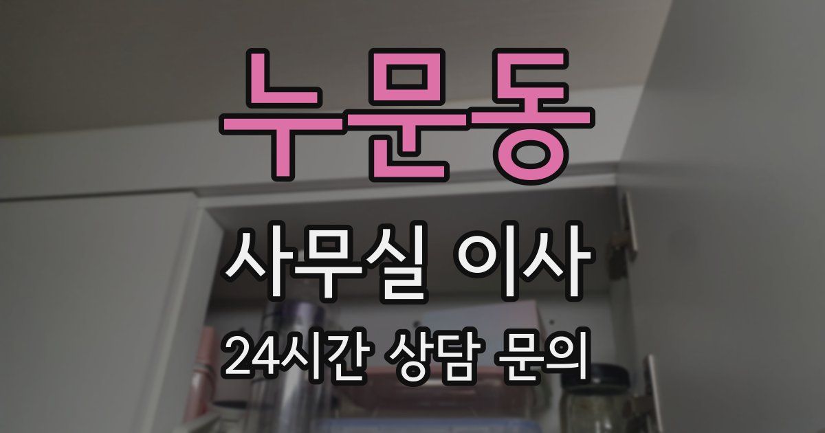 누문동 사무실 이사