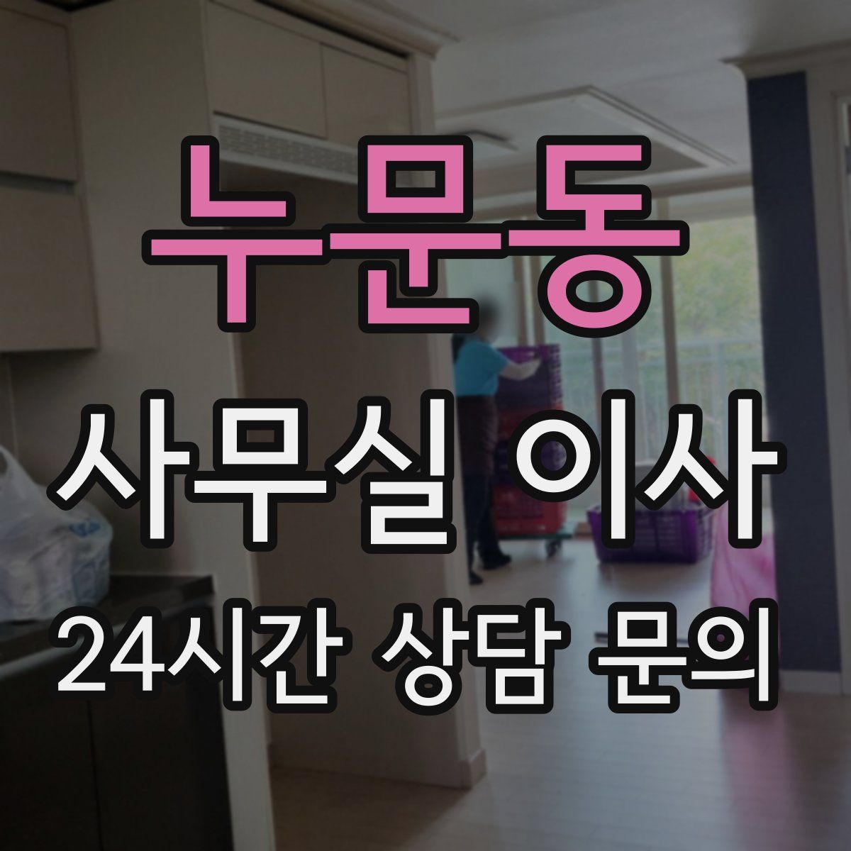 누문동 사무실 이사