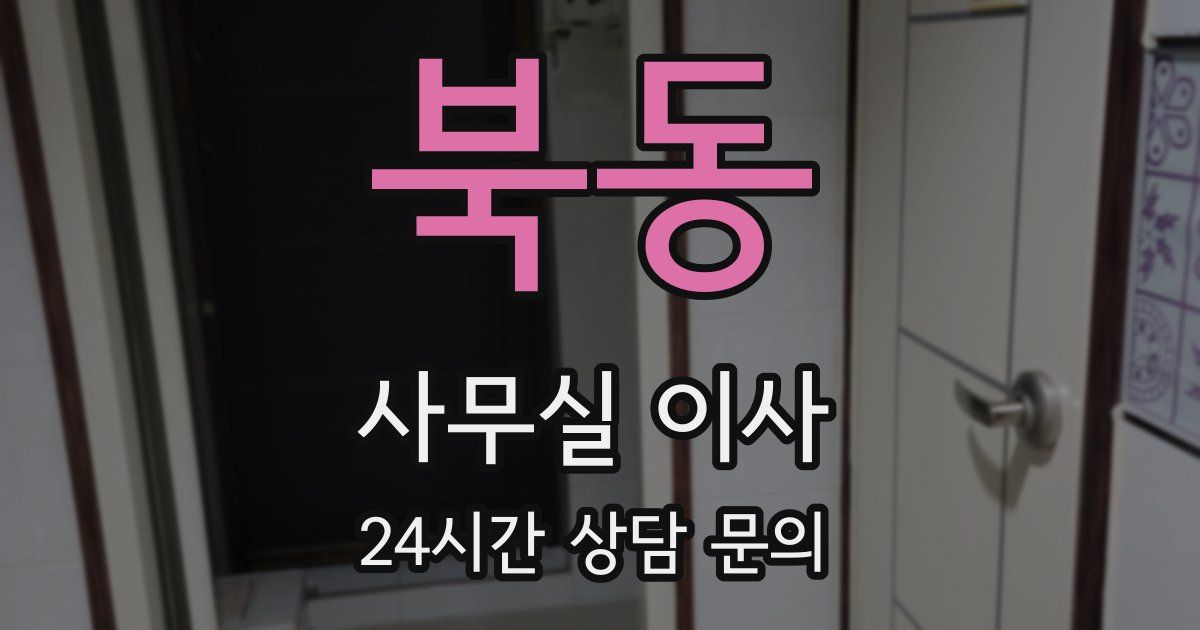 북동 사무실 이사