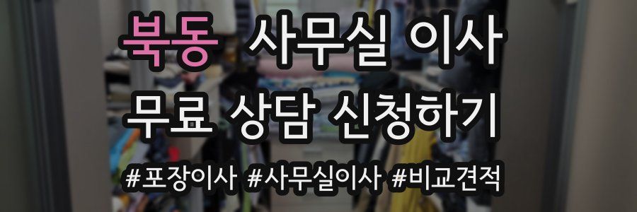 북동 사무실 이사