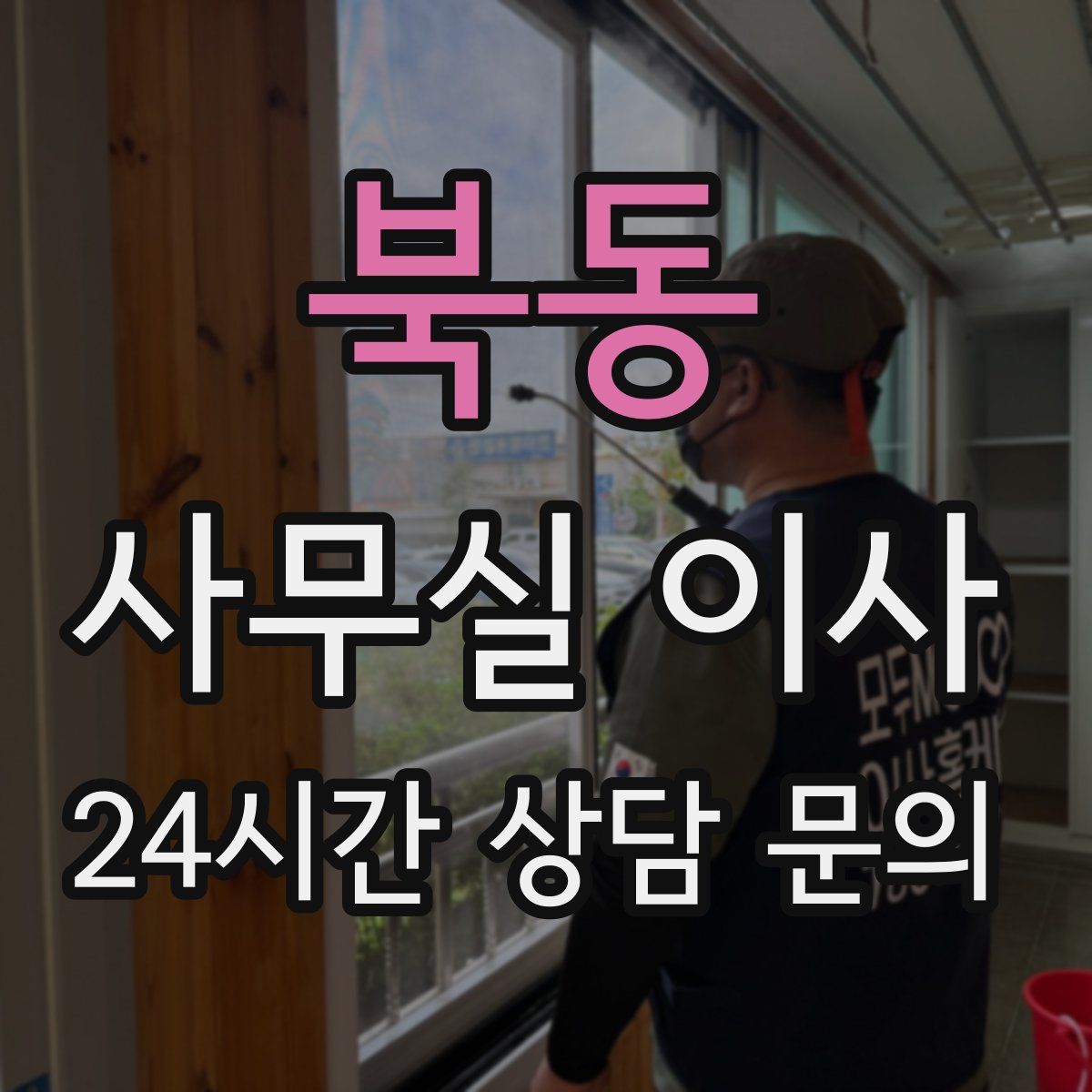 북동 사무실 이사