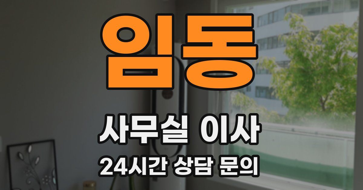 임동 사무실 이사