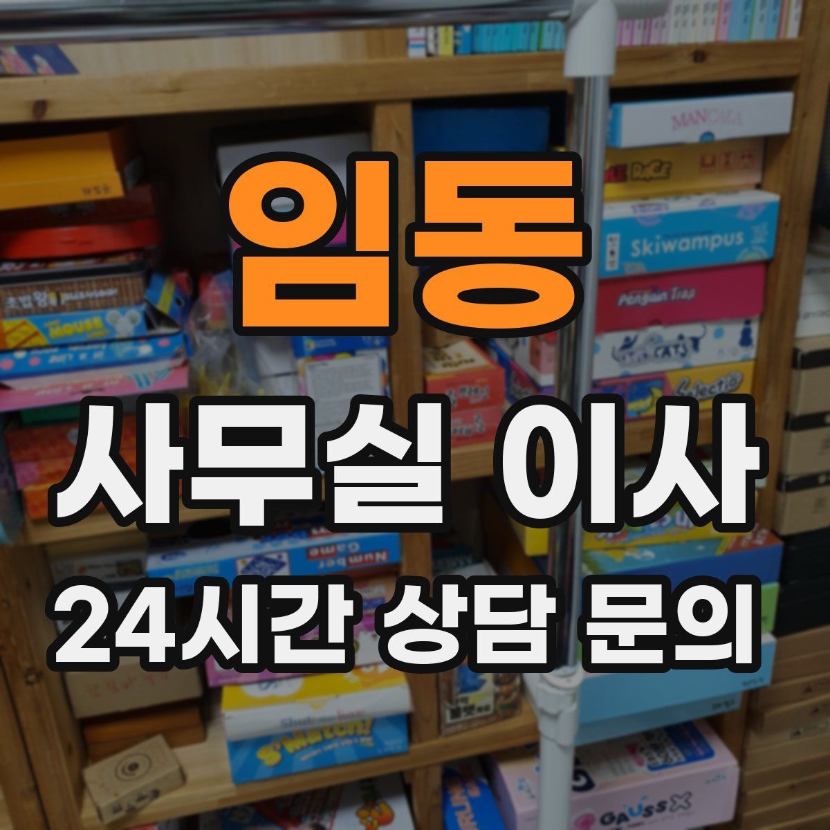 임동 사무실 이사