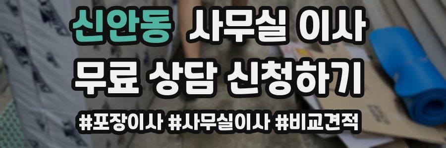 신안동 사무실 이사
