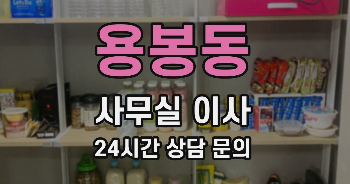 용봉동 사무실 이사