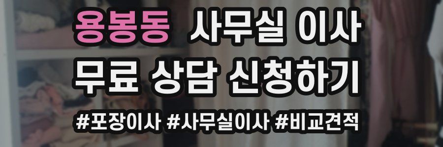 용봉동 사무실 이사