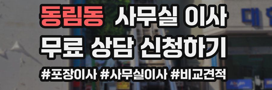 동림동 사무실 이사