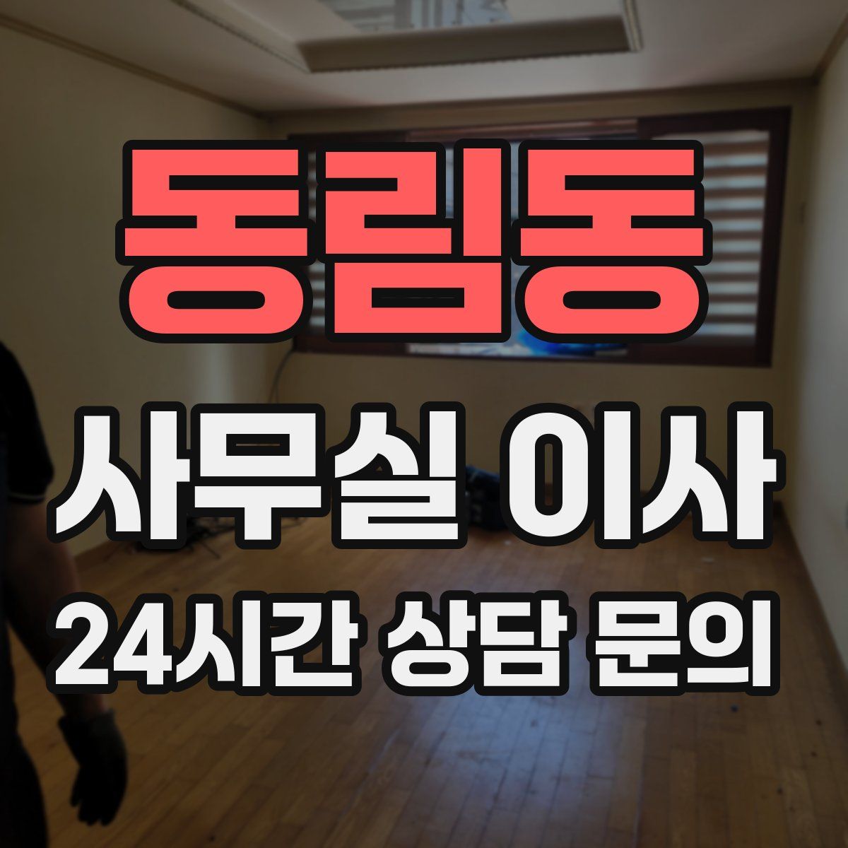동림동 사무실 이사