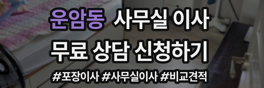 운암동 사무실 이사