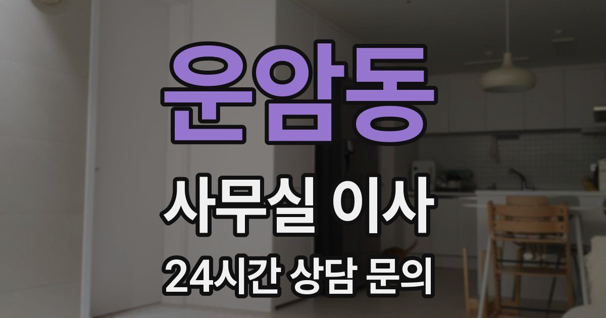 운암동 사무실 이사