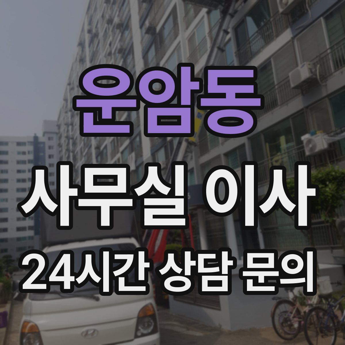 운암동 사무실 이사