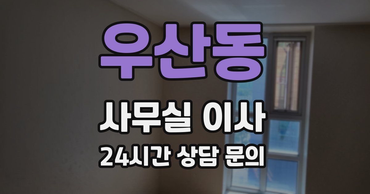 우산동 사무실 이사