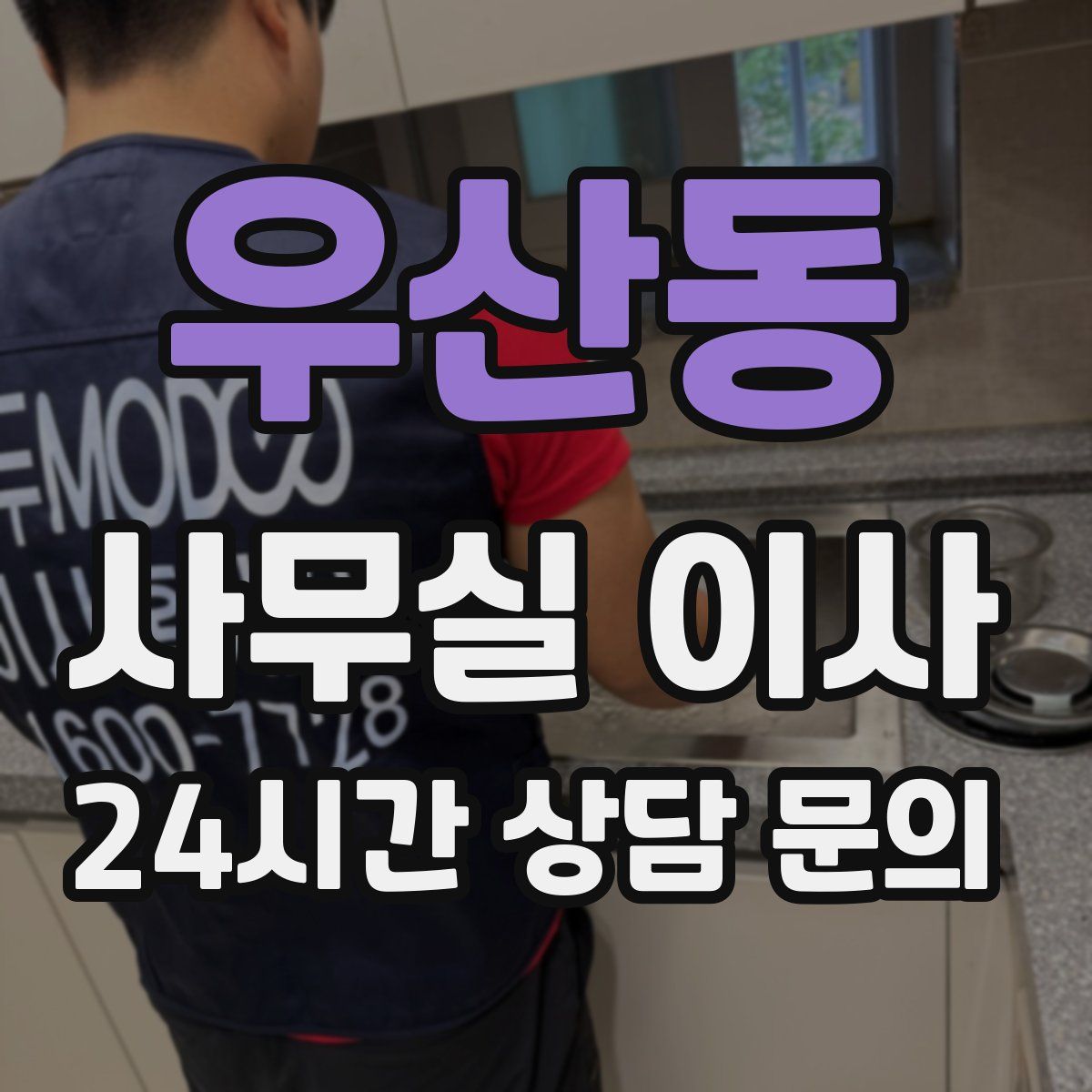 우산동 사무실 이사