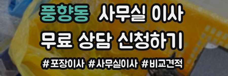 풍향동 사무실 이사