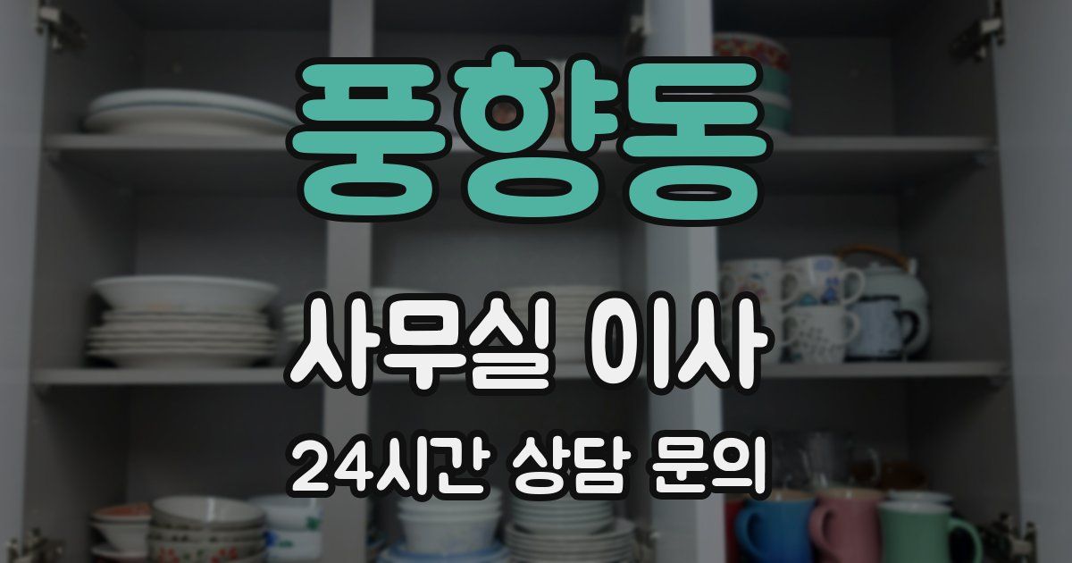 풍향동 사무실 이사