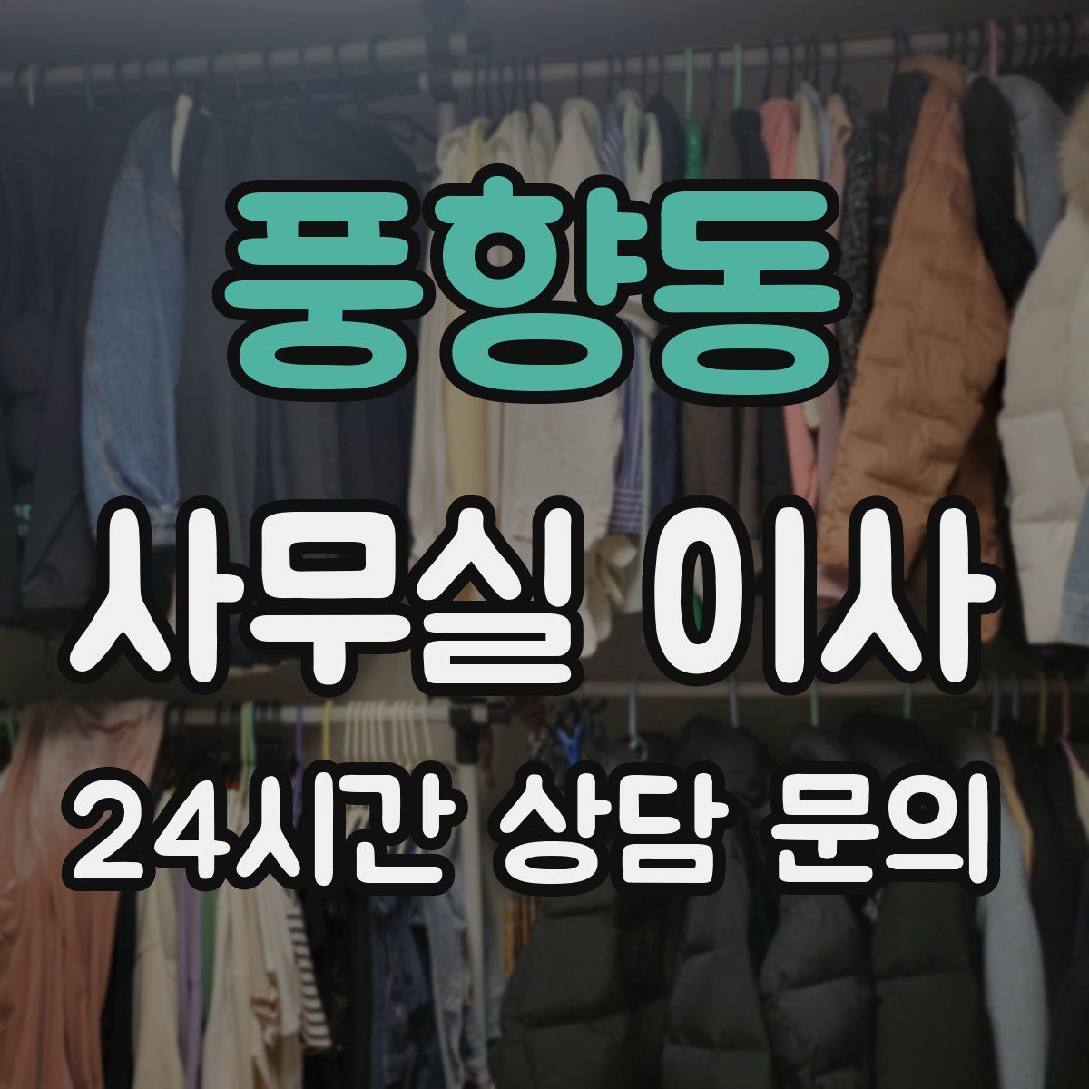 풍향동 사무실 이사