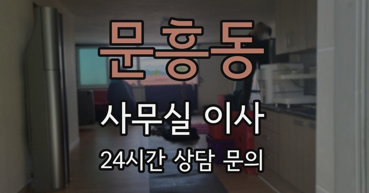 문흥동 사무실 이사
