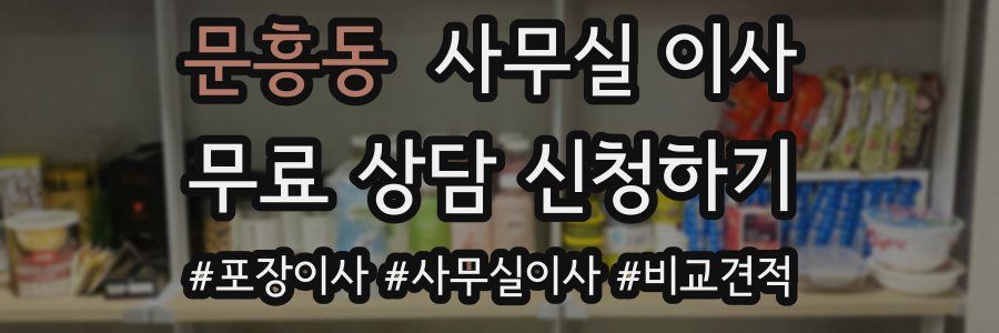 문흥동 사무실 이사