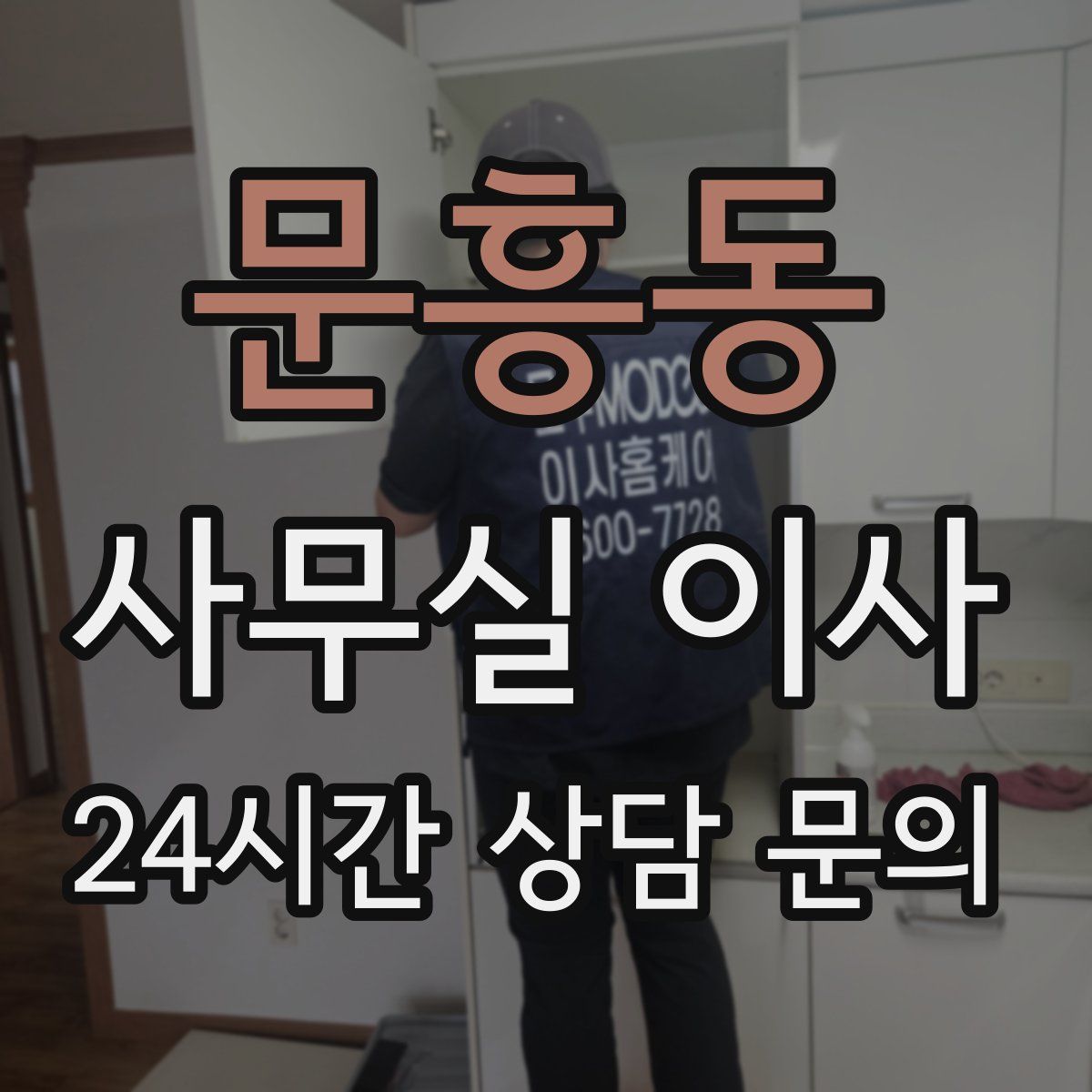 문흥동 사무실 이사
