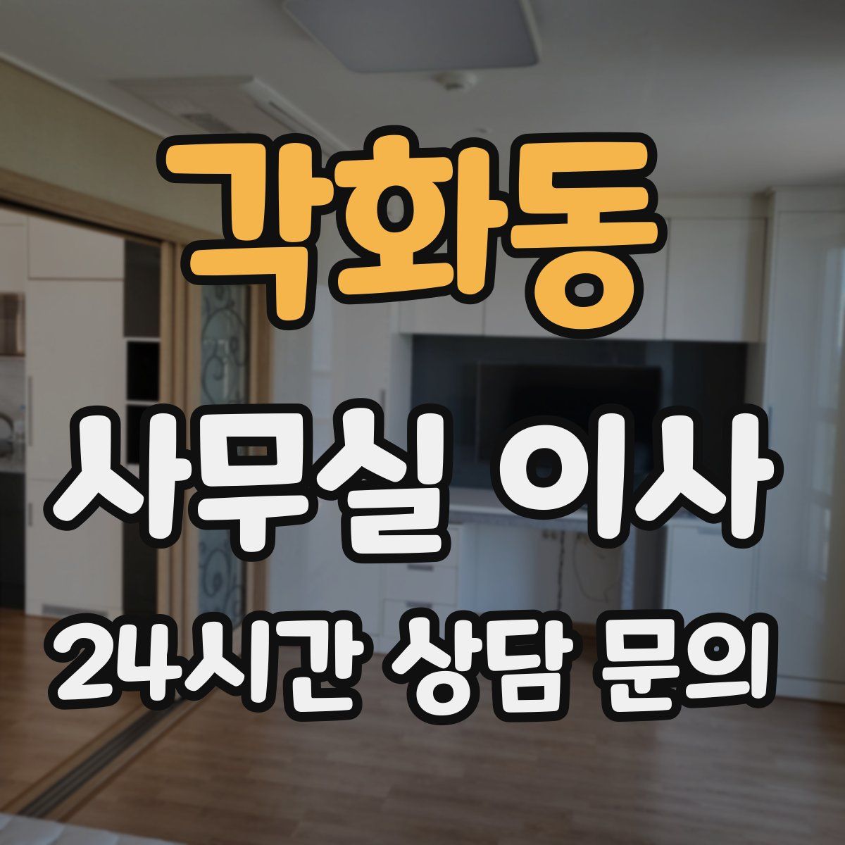 각화동 사무실 이사