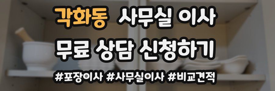각화동 사무실 이사