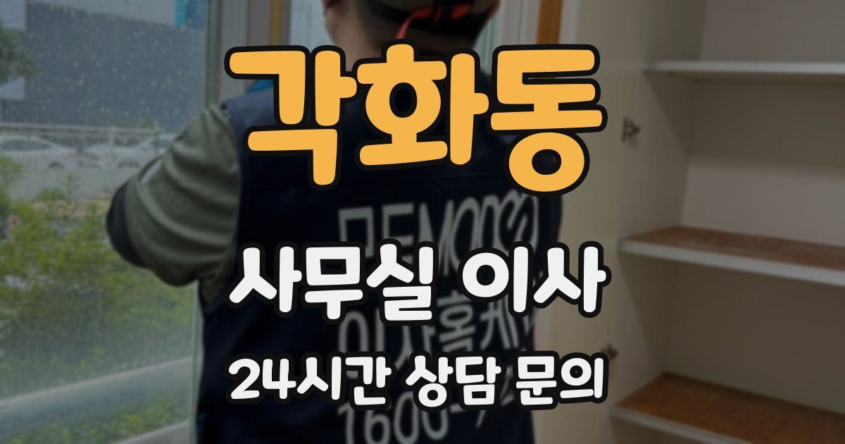 각화동 사무실 이사