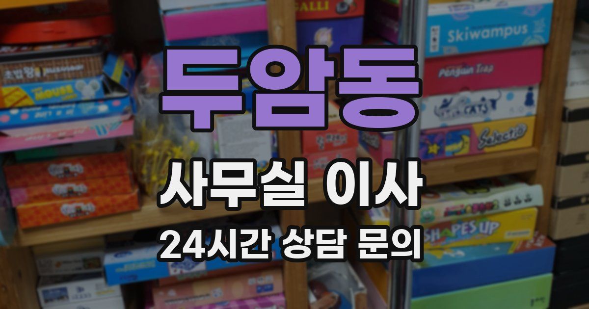 두암동 사무실 이사