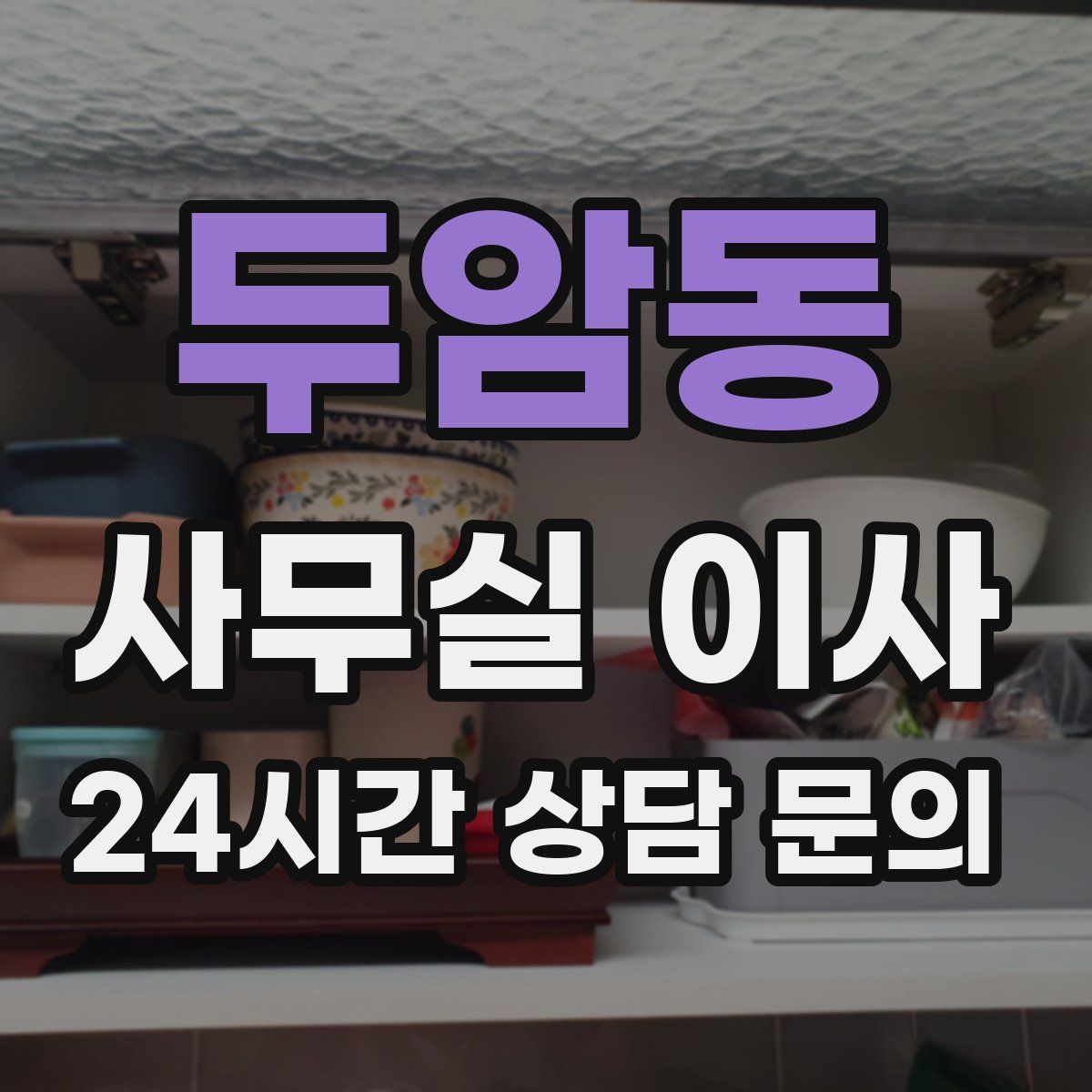 두암동 사무실 이사