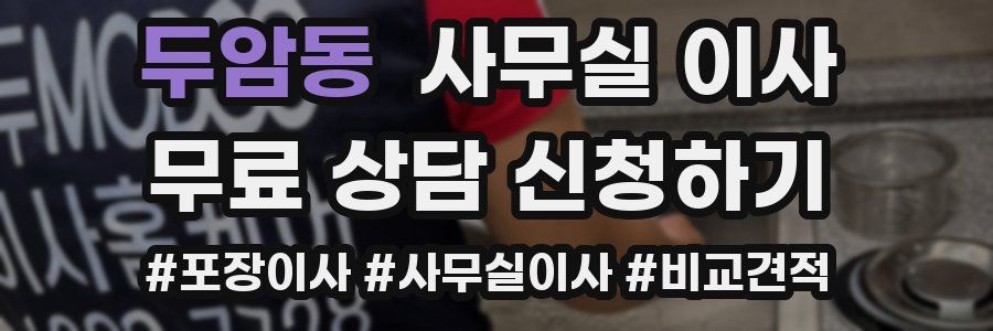 두암동 사무실 이사