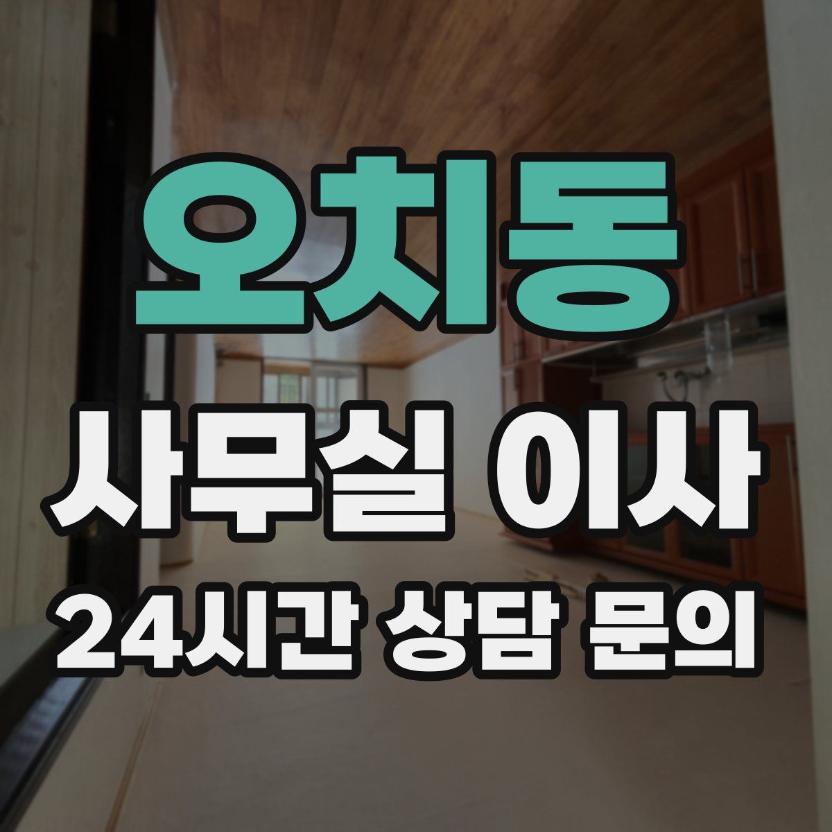 오치동 사무실 이사