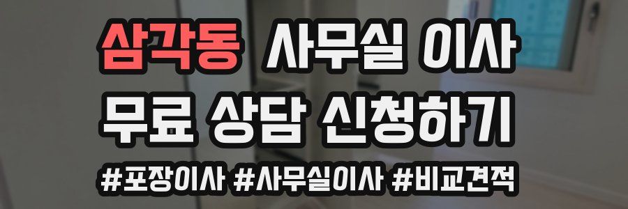 삼각동 사무실 이사