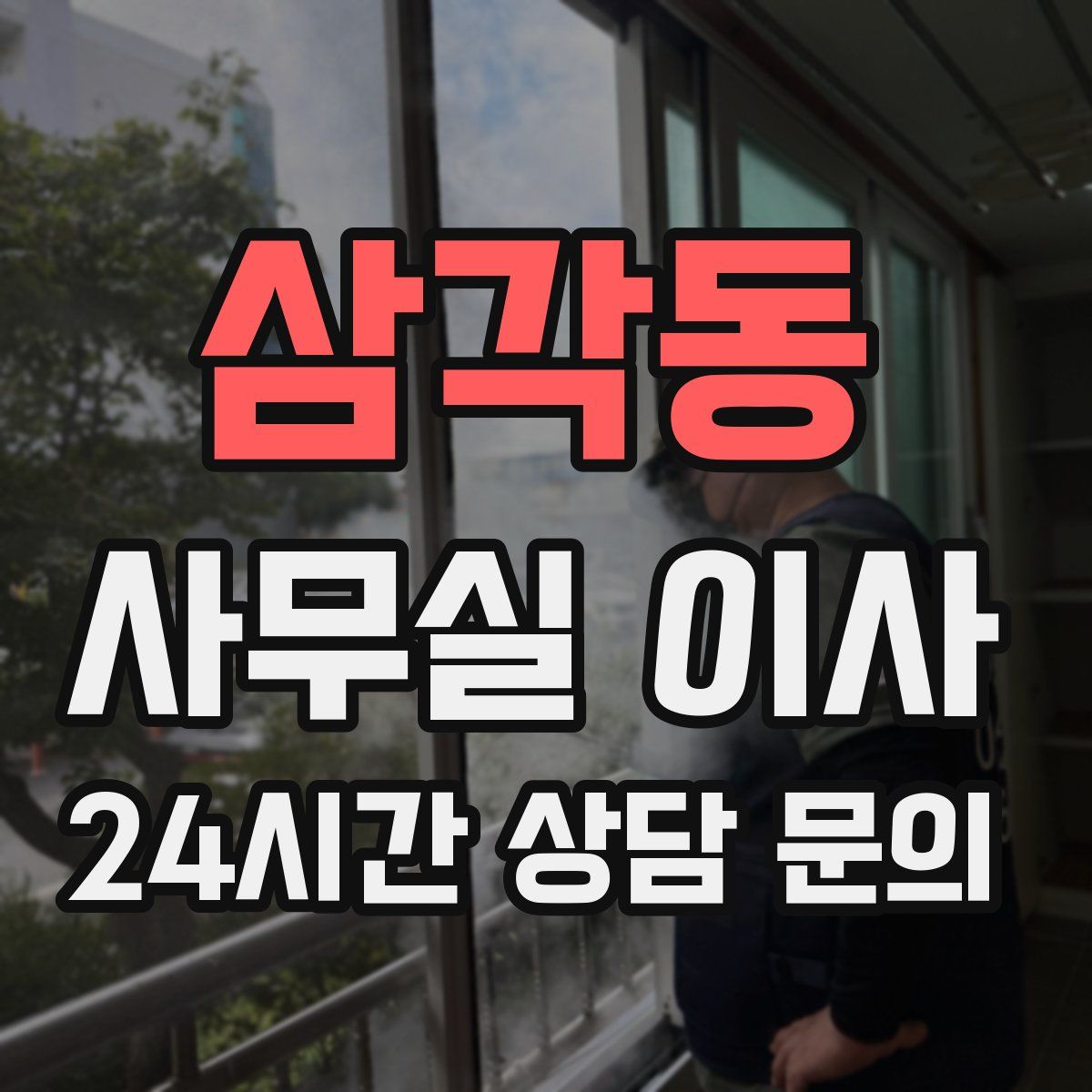 삼각동 사무실 이사