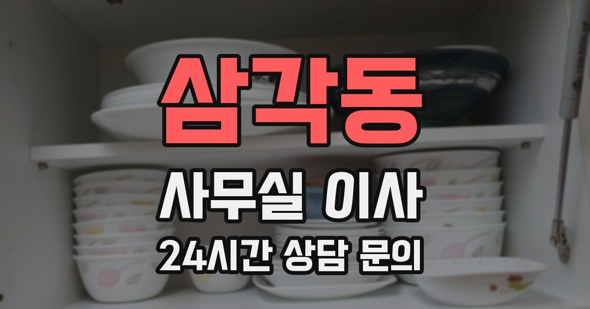 삼각동 사무실 이사