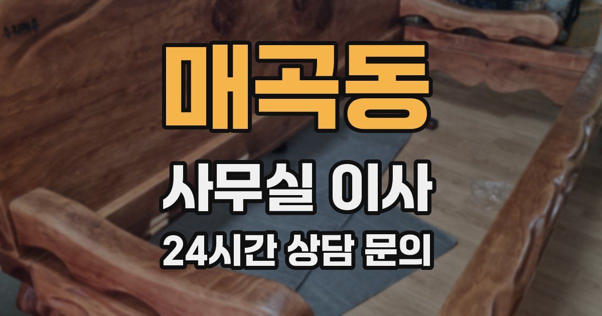 매곡동 사무실 이사
