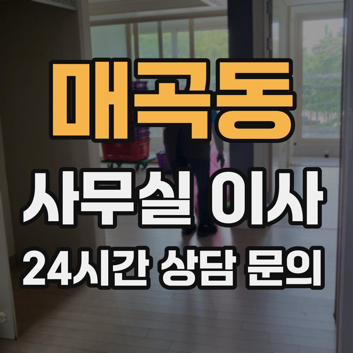 매곡동 사무실 이사