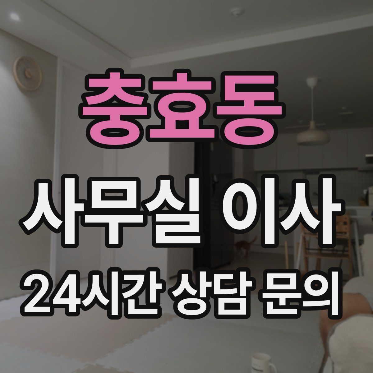 충효동 사무실 이사