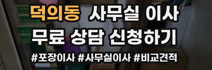 덕의동 사무실 이사