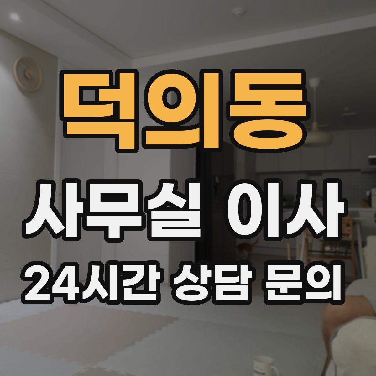 덕의동 사무실 이사