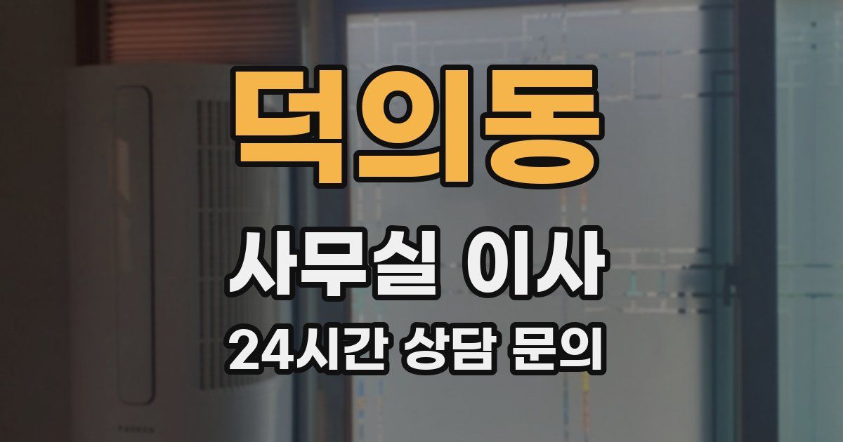 덕의동 사무실 이사