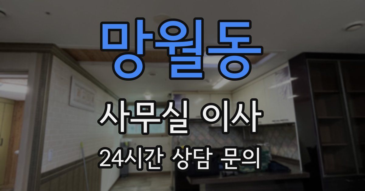 망월동 사무실 이사