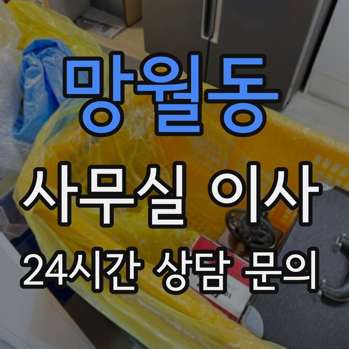 망월동 사무실 이사