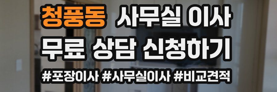 청풍동 사무실 이사