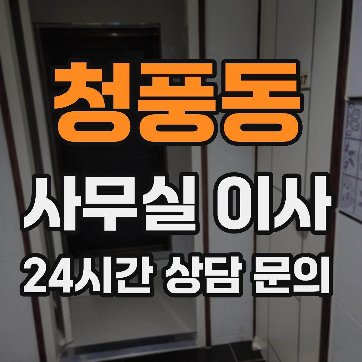 청풍동 사무실 이사