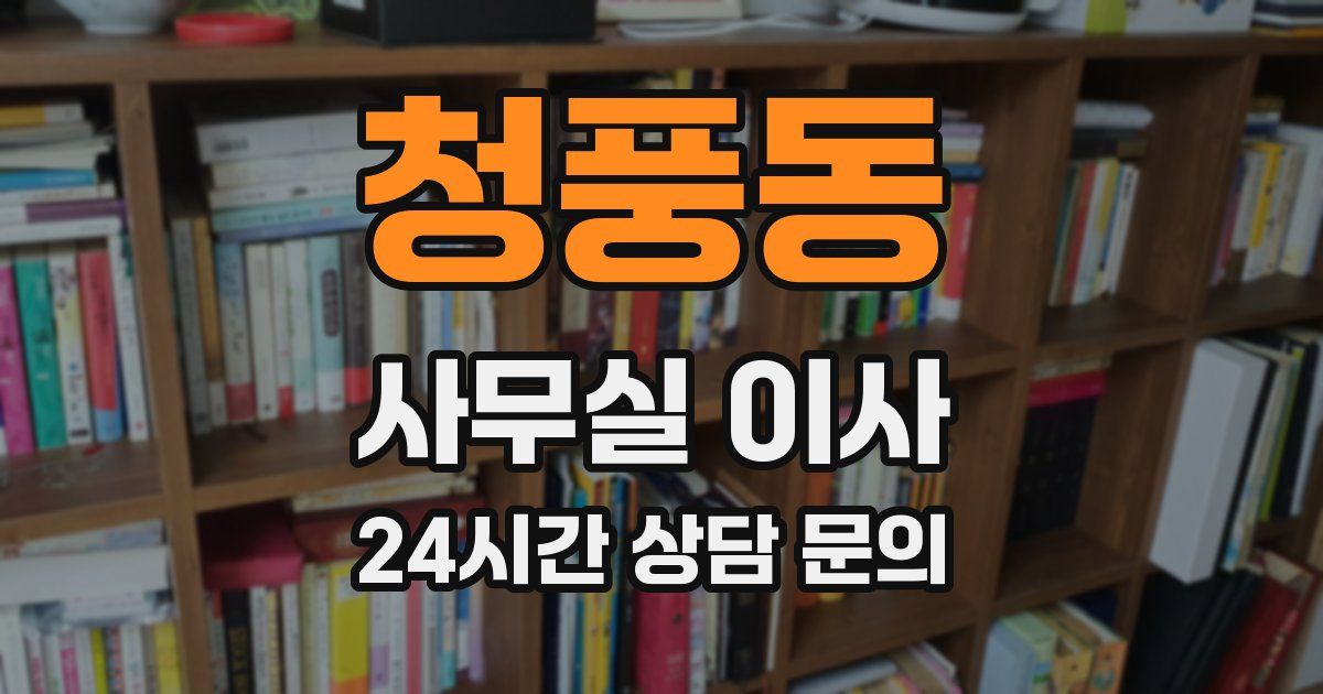 청풍동 사무실 이사