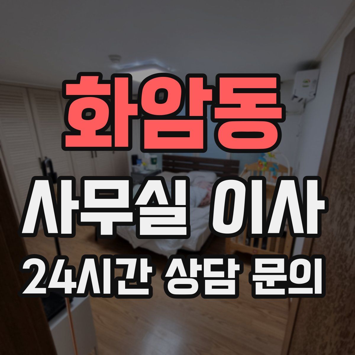 화암동 사무실 이사